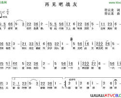 再见吧战友简谱