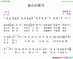 泰山石敢当胡敦骅词方翔曲简谱