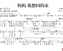 妈妈 我想回的家简谱-刘贵全词/范石生曲