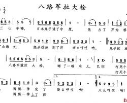 八路军拉大栓简谱-又名：山东小调