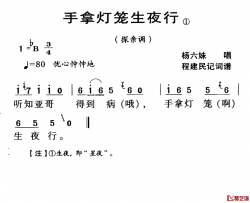 河源民歌：手拿灯笼生夜行简谱-