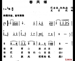 春风颂简谱-倪音海、倪维德词 史宗毅曲