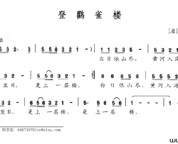 登鹳雀楼[唐]王之涣词陈麟夫曲登鹳雀楼[唐]王之涣词 陈麟夫曲简谱