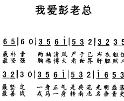 我爱彭老总简谱