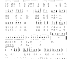 我爱中华水 我爱中华山简谱
