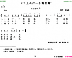 上山打一个莲花落简谱-赵凤莲演唱-陕西民歌词曲