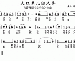 大红枣儿甜又香芭蕾舞剧《白毛女》选曲简谱