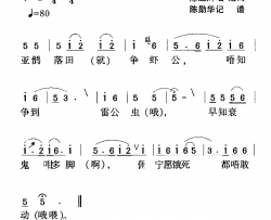 河源民歌：亚鹊落田争虾公简谱-