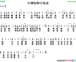 小神仙和小仙女简谱