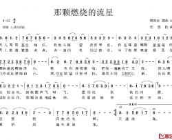 那颗燃烧的流星简谱-邢双全周燕词/伍志良曲