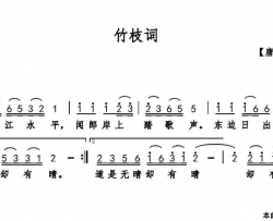 竹枝词[唐]刘禹锡词巫定定曲简谱