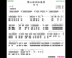 博山溶洞仙境秀丁恩昌词王川昆曲博山溶洞仙境秀丁恩昌词 王川昆曲简谱