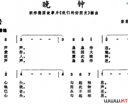 晚钟联邦德国故事片《我们的好朋友》插曲简谱