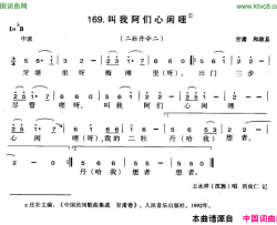 叫我阿们心闲哩简谱-王永祥演唱-甘肃民歌词曲