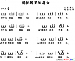 胡桃园里皱眉头江苏南汇儿歌简谱