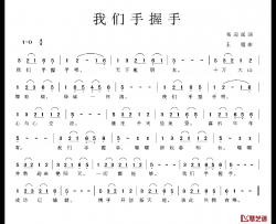 我们手握手简谱-张迎溪词/王霆曲