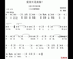 爱我可是真情？简谱-陈栋荪词/姚敏曲