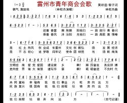 雷州市青年商会会歌简谱-林权杰演唱-古弓制谱