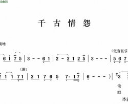 千古情怨简谱-李淑英演唱-何君明/向东词曲