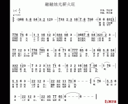 融融烛光薪火旺简谱-苏红军词/李汉春曲