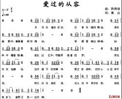 爱过的从容简谱-黄焱词/陈舜斌曲