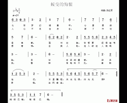 蜕变的悔恨简谱-苏红军词/苏红军曲