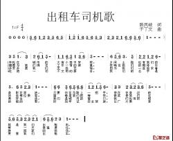 出租车司机歌简谱-陈凤岐词/于丁文曲