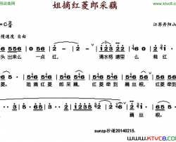 姐摘红菱郎踩藕简谱