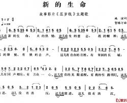 新的生命简谱-故事影片《压岁钱》主题歌