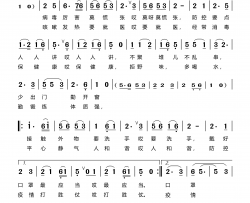 防控新型冠状病毒要点歌简谱