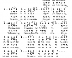 [俄]秋天的旋律中俄文对照简谱