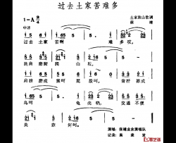 过去土家苦难多简谱-土家族山歌