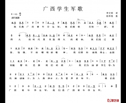 广西学生军歌简谱-李文钊词/陆华柏曲