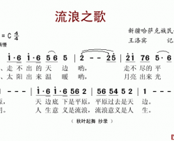 流浪之歌简谱-王洛宾记谱版