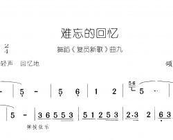 难忘的回忆复员新歌 舞蹈-曲09-10简谱