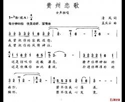 贵州恋歌简谱-清风词/孟庆云曲