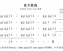 爱不能随简谱(歌词)-演唱-兰语神韵记谱