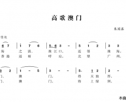 高歌澳门简谱