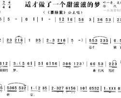 适才做了一个甜滋滋的梦3简谱