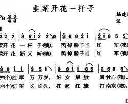 韭菜开花一杆子简谱-福建民歌