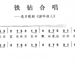 铁钻合唱合唱简谱