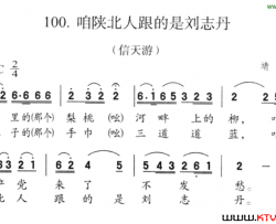 咱陕北人跟的是刘志丹简谱