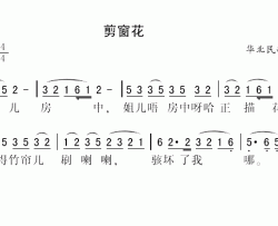 剪窗花简谱-华北民歌