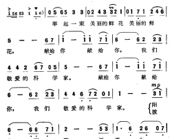 鲜花献给科学家简谱-郑海发词/郭成志曲