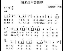 请来红军尝新谷陕西民歌简谱