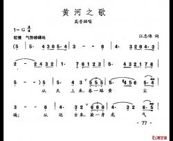 田光歌曲选-53黄河之歌简谱-江志伟词/田光曲