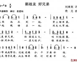 新战友 好兄弟简谱-刘秉刚词/晓光曲