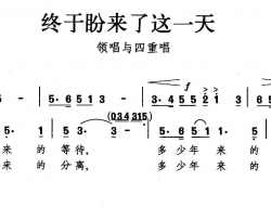 终于盼来这一天合唱简谱