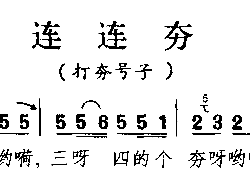 连连夯甘肃民歌简谱