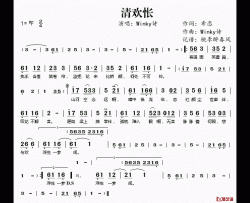 清欢怅简谱(歌词)-Winky诗演唱-桃李醉春风记谱